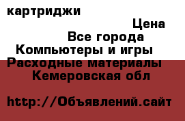 картриджи HP, Canon, Brother, Kyocera, Samsung, Oki  › Цена ­ 300 - Все города Компьютеры и игры » Расходные материалы   . Кемеровская обл.